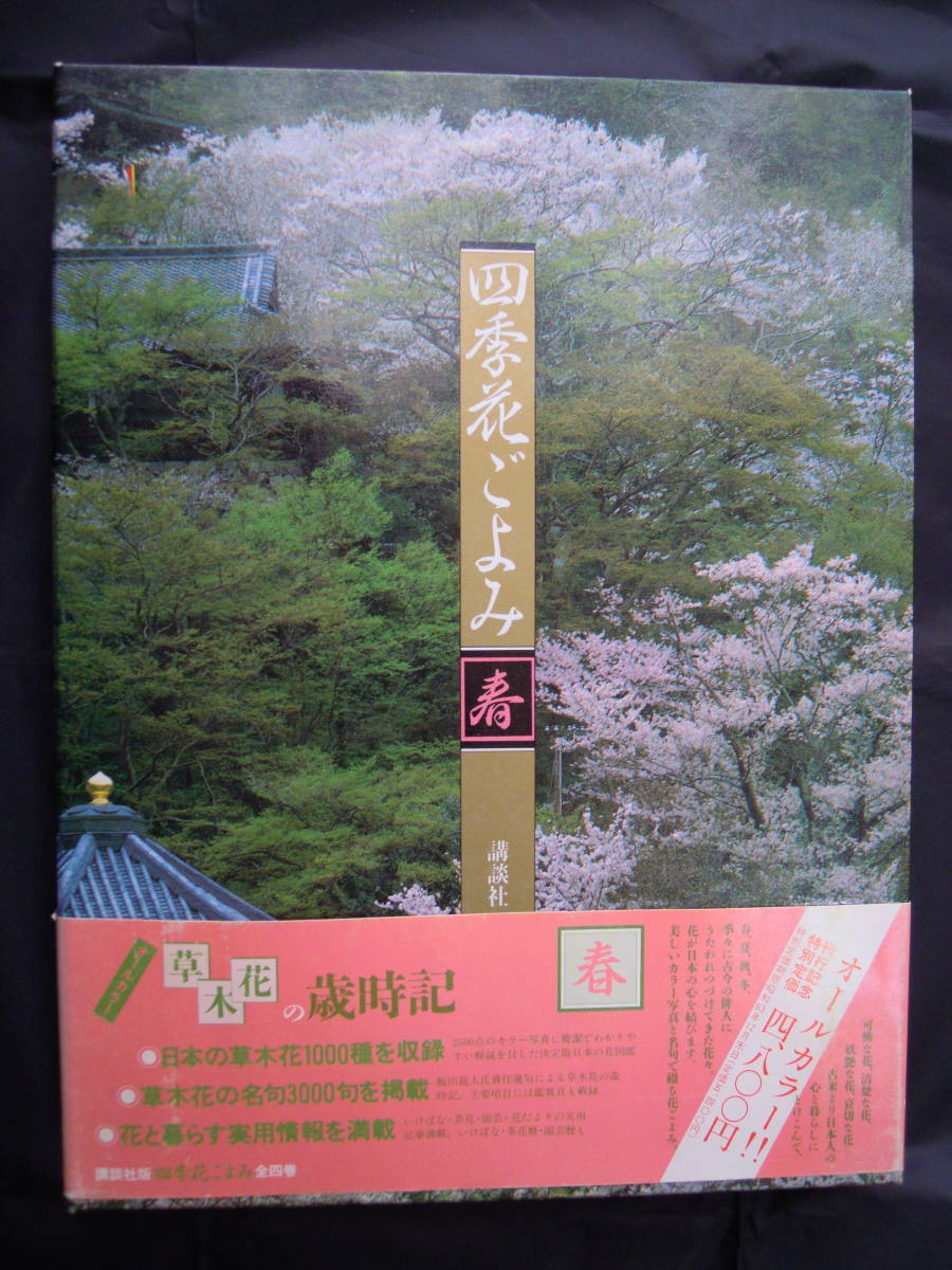 荒垣秀雄他著／四季花ごよみ 春 草木花の歳時記 大判 ★レターパック便_画像1