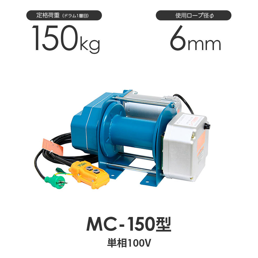 人気アイテム 富士製作所 電動ウインチ 標準型(一速) MC-150型 まくべえ～ 工事用材料