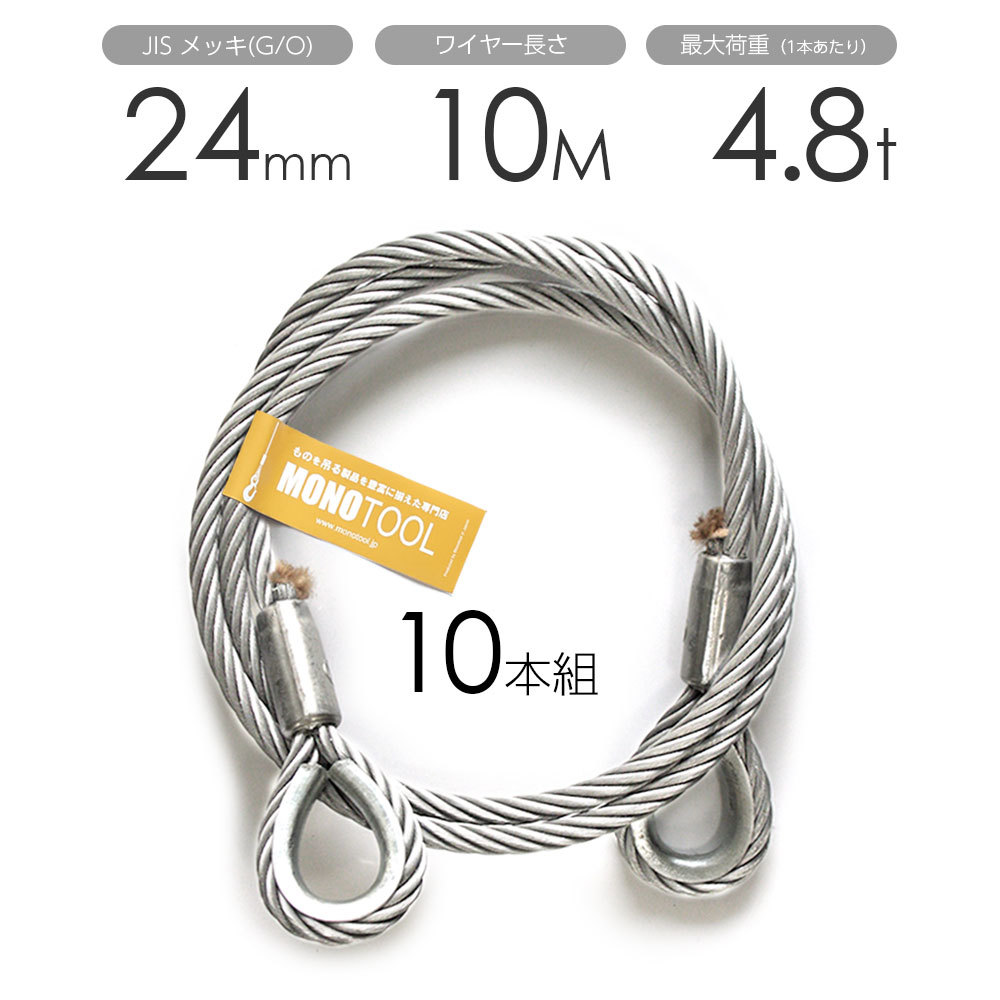 JISロック メッキ(G/O) 両シンブル 24mmx10m 玉掛けワイヤー(10本組 ...