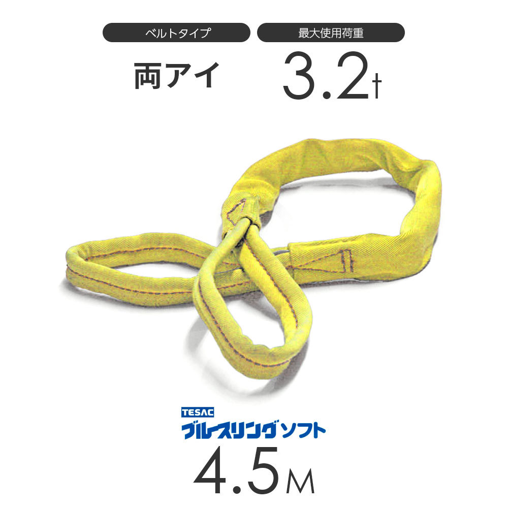 一流の品質 ブルースリング JAPAN in made ベルトスリング 4.5M × E型（両端アイ）3.2t ソフト - 工事用材料