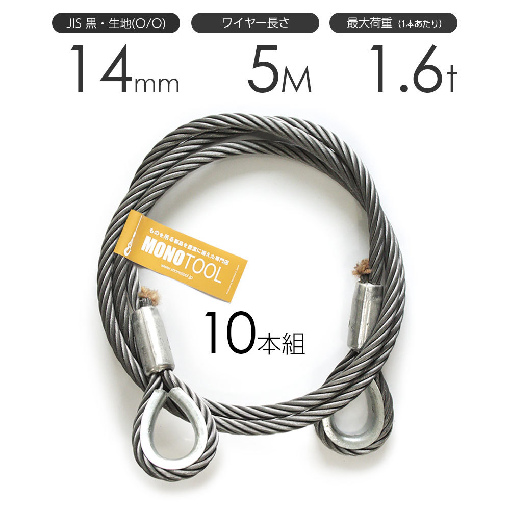 入園入学祝い JISロック止め 玉掛けワイヤロープ（10本組） 14mmx5m 両シンブル加工 黒 - 工事用材料