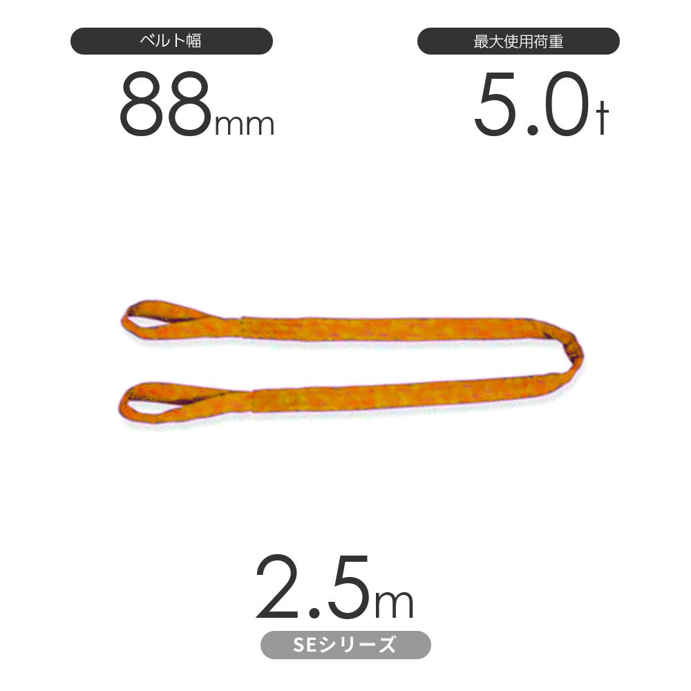 国産ソフトスリングSEシリーズ（筒織タイプ） 両端アイ形（E型）5.0t×2.5m 丸善織物