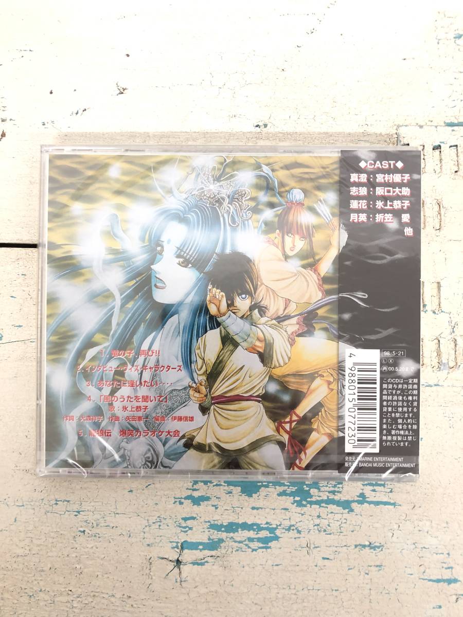 龍狼伝 ＊竜天女の哀涙 ＊CD 未開封　副読本 ＊1998年5月21日　発行　 ＊宮村優子　阪口大助　氷上恭子 ＊マリンエンタテインメント_画像5