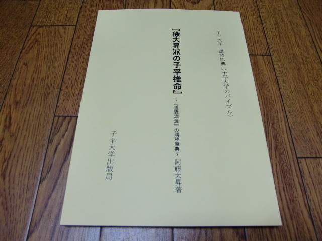 【即決】徐大昇派の子平推命　阿藤大昇　●阿藤秀夫・明澄透派・四柱推命・香草社・佐藤六龍・張耀文・五術・東洋占術・運命学・易学_画像1