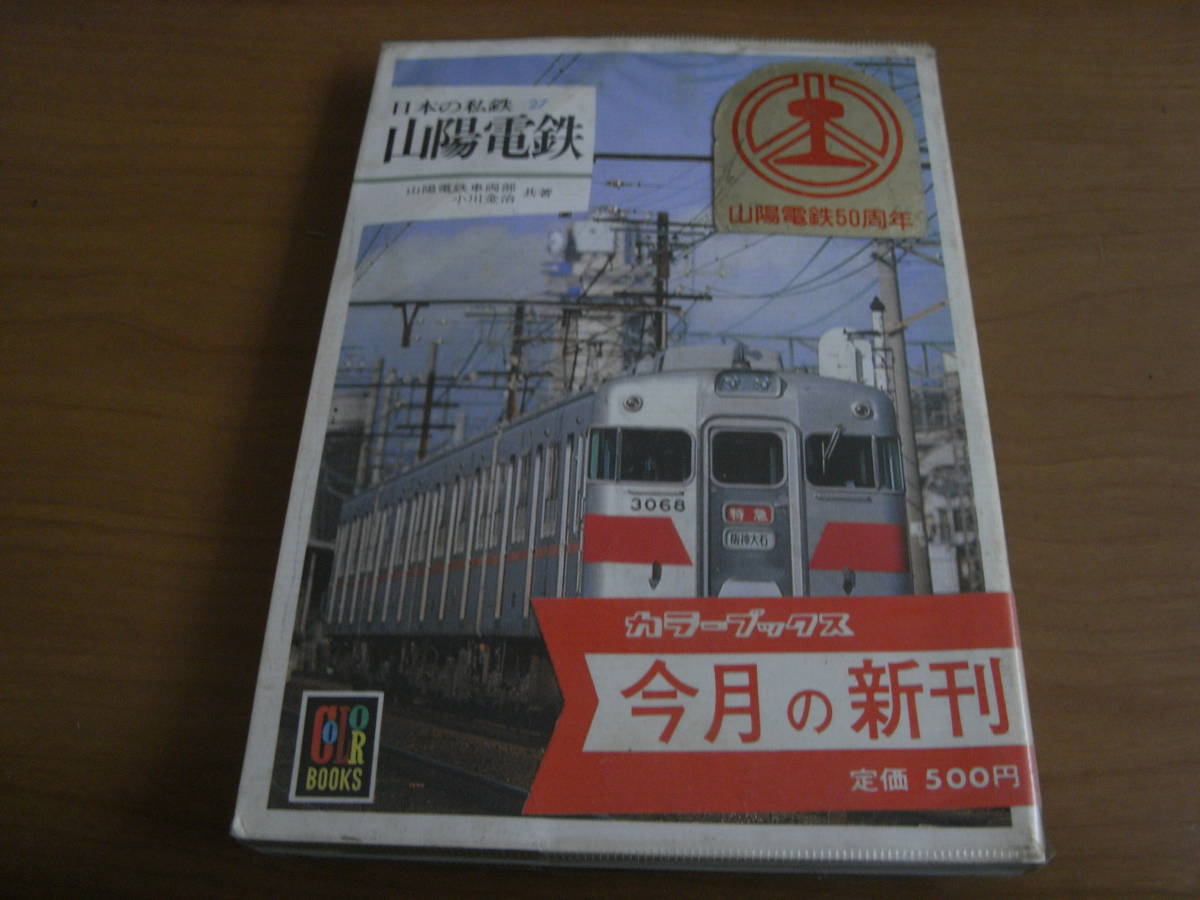カラーブックス607 日本の私鉄27 山陽電鉄/保育社・昭和58年_画像1