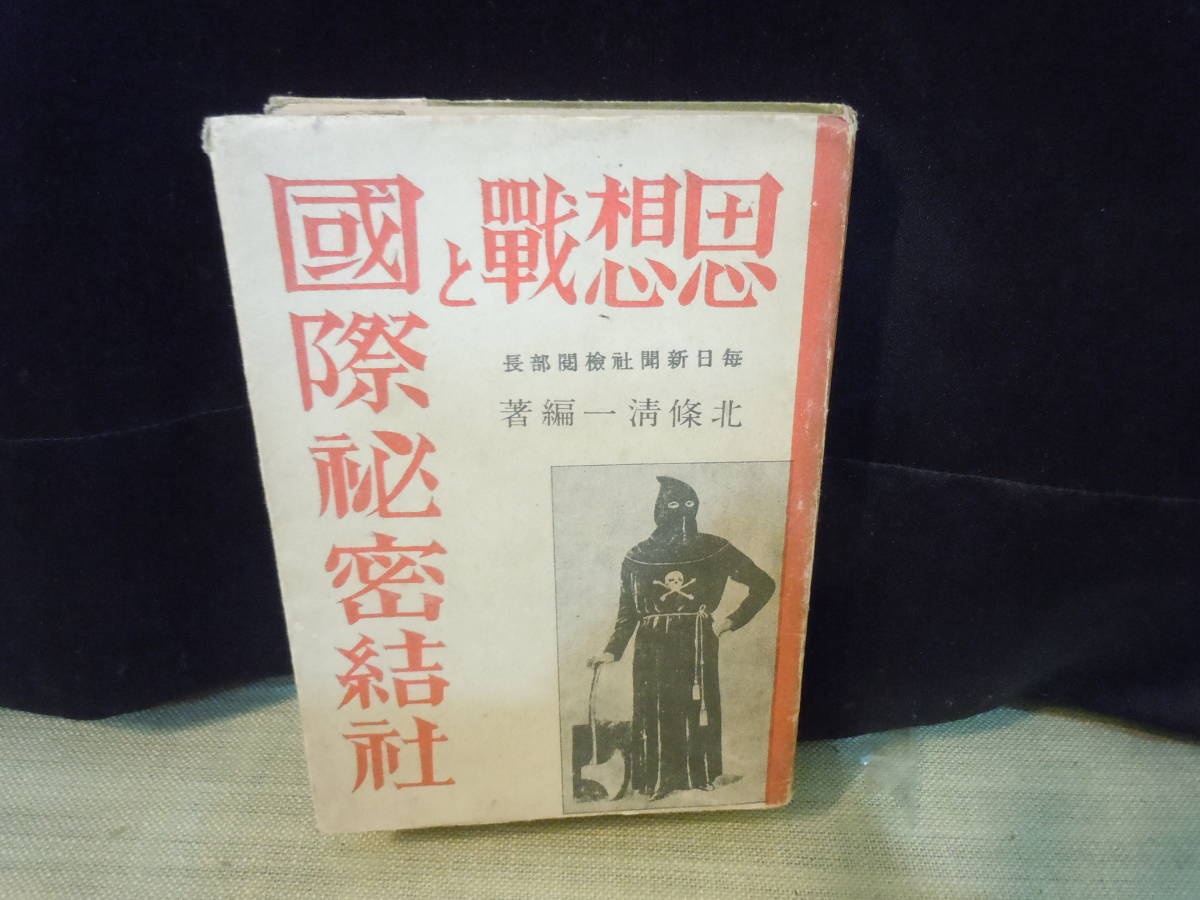 2022年新作入荷 政治資料/ARS書店『思想戦と国際秘密結社』著:北條清