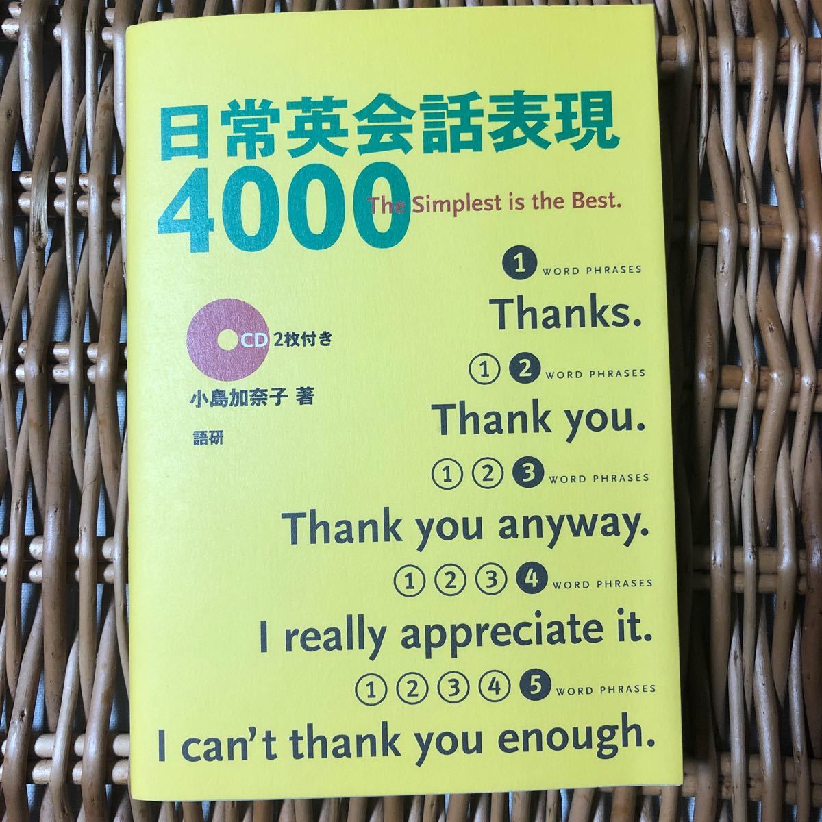 日常英会話表現4000 The simplest is the best/小島加奈子