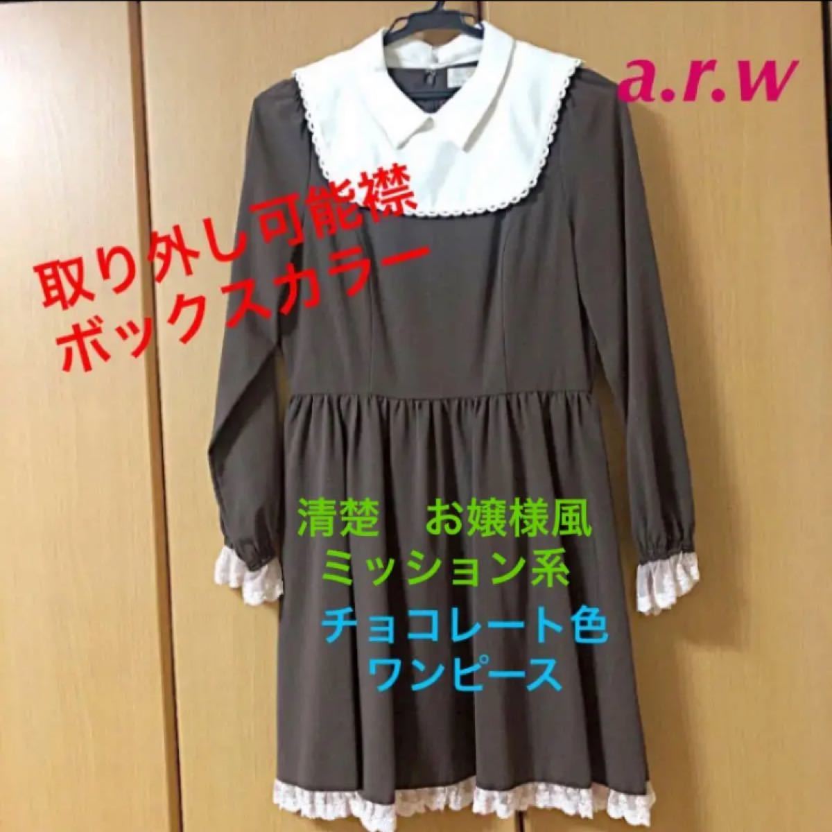 Paypayフリマ A R W Arrow アロー 長袖 ワンピース チョコレート色 取り外し可能 ボックスカラー襟付き ミッション系 清楚 お嬢様風 Paypayフリマ A R W Arrow アロー 長袖 ワンピース チョコレート色 取り外し可能 ボックスカラー襟付き ミッション系 清楚 お嬢様風