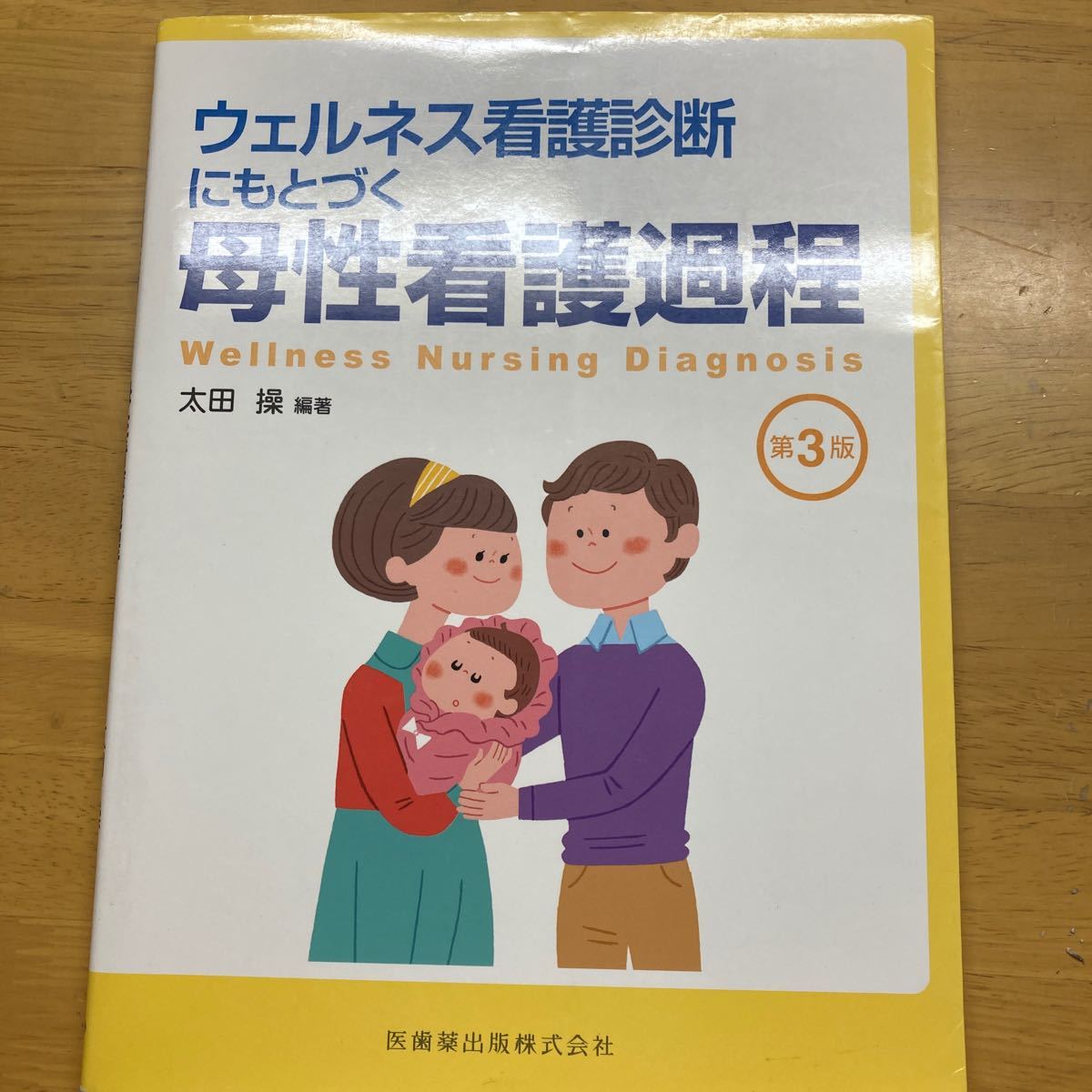 ウェルネス看護診断にもとづく母性看護過程