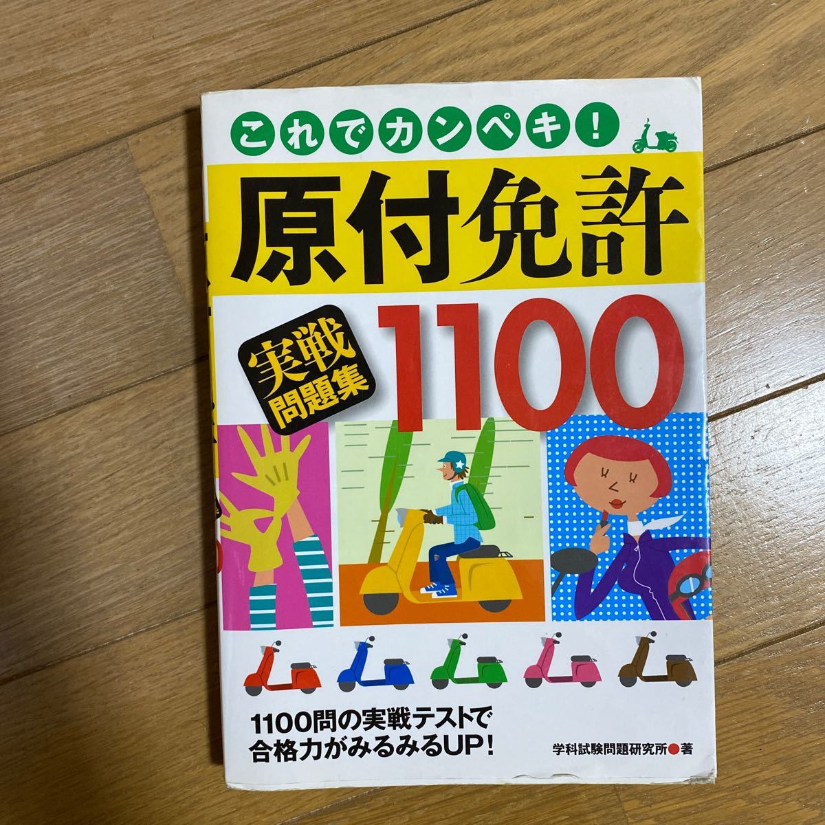 Paypayフリマ これでカンペキ 原付免許実戦問題集1100 学科試験問題研究所 著 Paypayフリマ これでカンペキ 原付免許実戦問題集1100 学科試験問題研究所 著