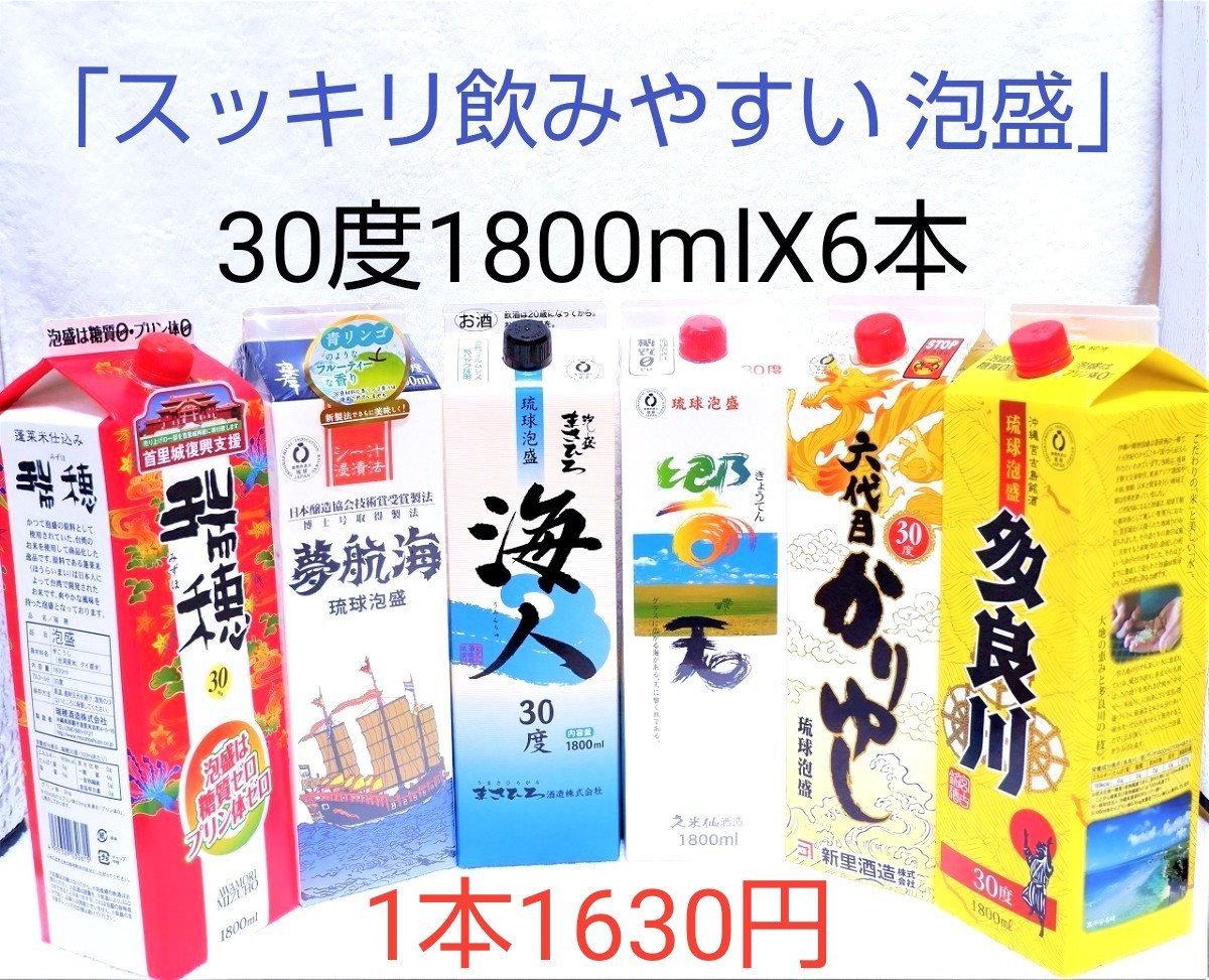 ★家飲み応援！限定1セット★泡盛30度「スッキリ飲みやすい6銘柄セット！」1800ml  特別価格（1本1667円）