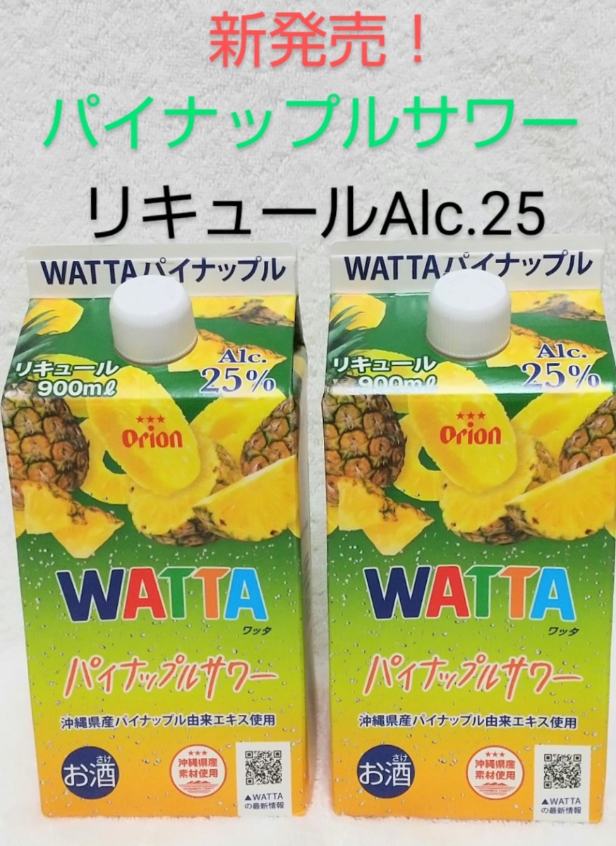 新発売！パイナップルサワー Alc.25% 900mlX2本 WATTA 沖縄県産パイナップル由来エキス使用 オリオンビール