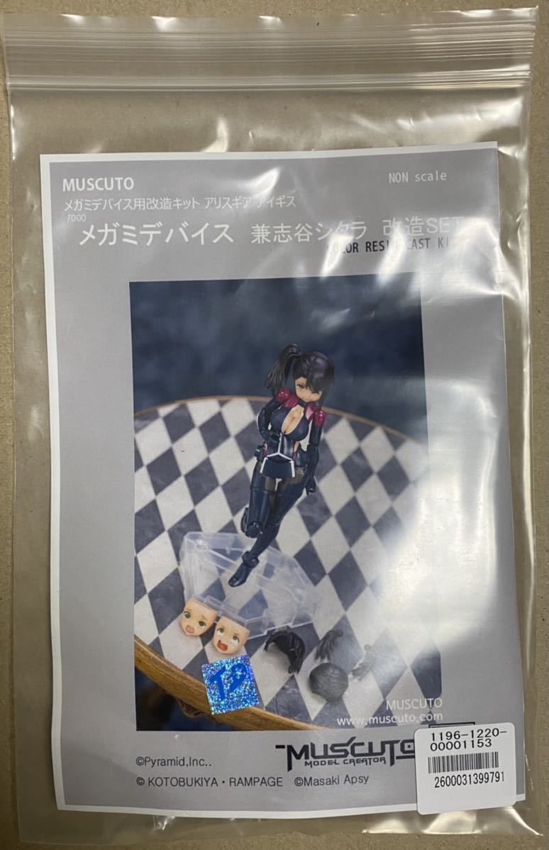 muscuto アリス・ギア・アイギス 兼志谷 シタラ メガミデバイス用 改造