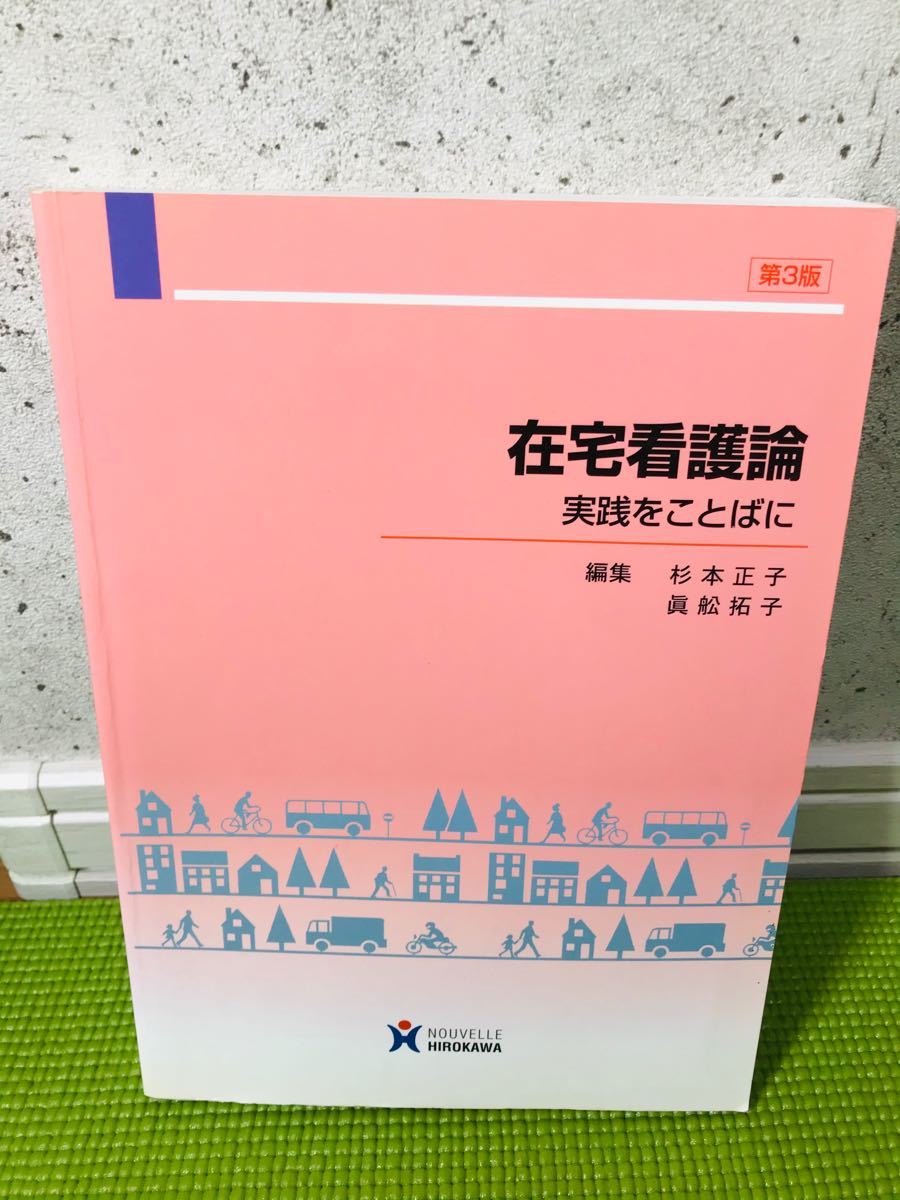 在宅看護論  実践をことばに　第3版