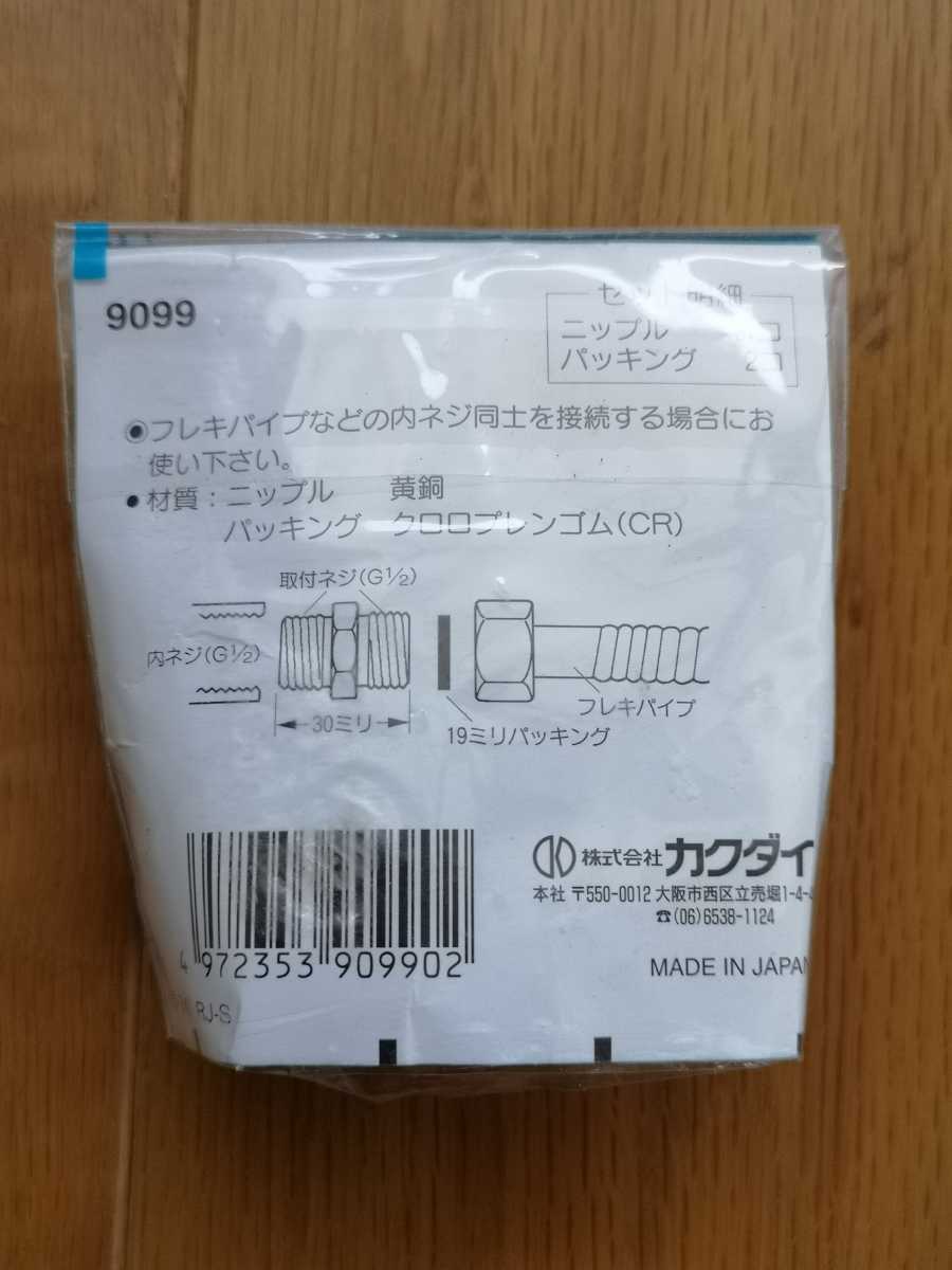 カクダイ　9099　配管補修パーツ　ネジニップル（13）　（送料120円～）_画像2