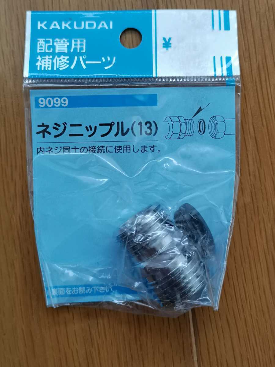 カクダイ　9099　配管補修パーツ　ネジニップル（13）　（送料120円～）_画像1