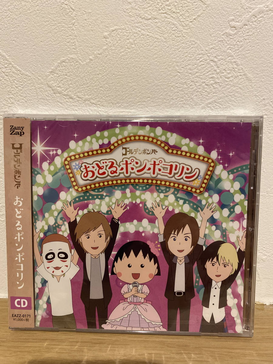 ヤフオク 新品未開封cd ゴールデンボンバー おどるポン ヤフオク 新品未開封cd ゴールデンボンバー おどるポン