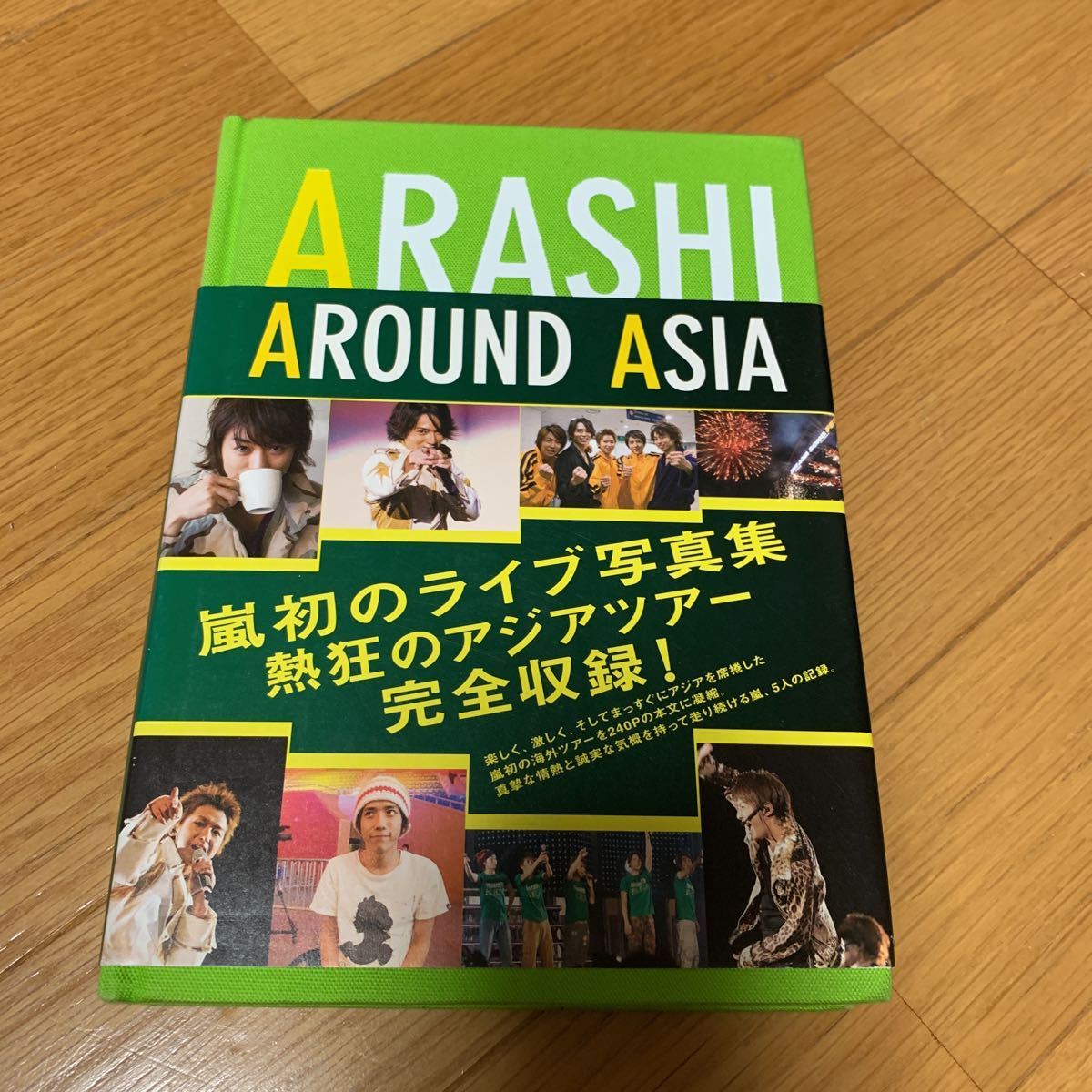 嵐　アラウンドアジア　初ライブ写真集　完全収録　帯付き　240ページ　海外ツアー　２００８年発行　ジャニーズ　アイドル　櫻井翔_画像1