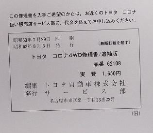 コロナ 4WD　(E-AT175系)　修理書（追補版）　昭和63年8月　1988-8　CORONA　古本・即決・送料無料　管理№ 60833_画像8