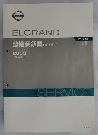  Elgrand (UA-E51, UA-NE51) maintenance point paper ( supplement version Ⅰ) ELGRAND Heisei era 15 year 8 month 2003 year secondhand book * prompt decision * free shipping control N 3232