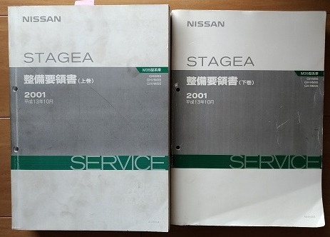 ステージア　(M35, HM35, NM35)　整備要領書　上巻＋下巻　計2冊SET　STAGEA　平成13年10月　2001年　古本・即決・送料無料　管理№ 3239