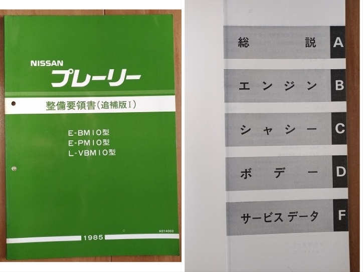 プレーリー　(M10型系)　整備要領書（追補版Ⅰ＋追補版Ⅰ＋追補版Ⅱ）　計3冊　古本・即決・送料無料　管理№3254