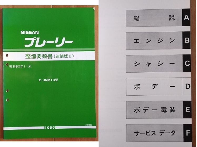 プレーリー　(M10型系)　整備要領書（追補版Ⅰ＋追補版Ⅰ＋追補版Ⅱ）　計3冊　古本・即決・送料無料　管理№3254