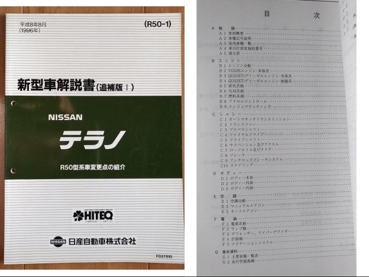  Terrano (R50, D21 type series ) new model manual (book@ compilation + supplement version Ⅰ+Ⅱ+Ⅴ) total 4 pcs. secondhand book * prompt decision * free shipping control N3256