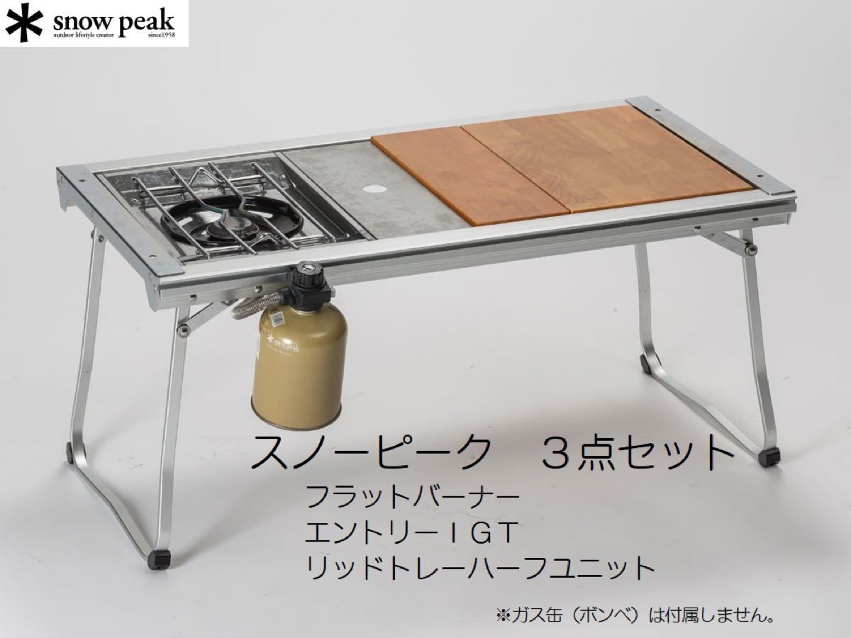 Snow Peak エントリーIGT フラットバーナー リッドトレーハーフ Snow Peak エントリーIGT フラットバーナー リッドトレーハーフ