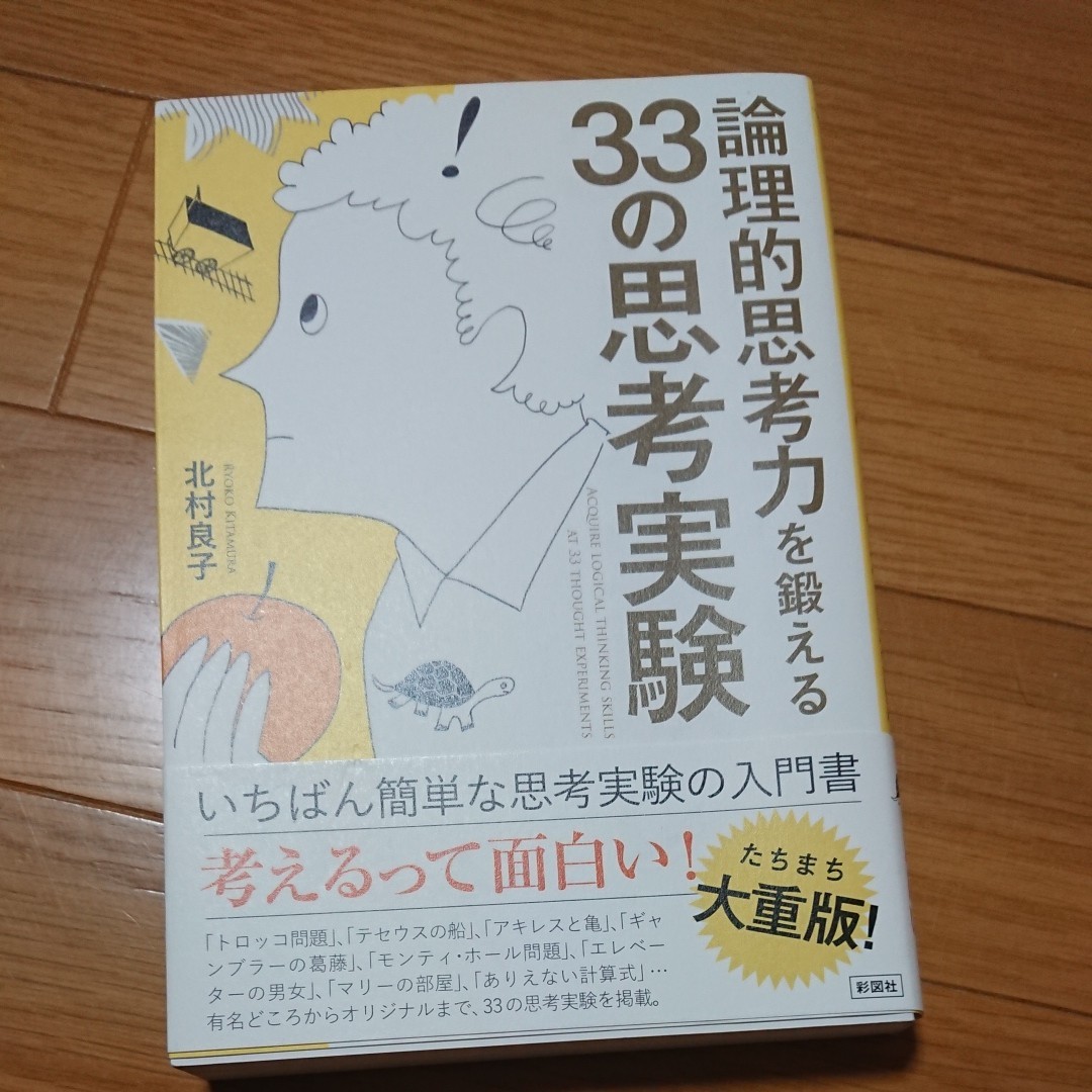 Paypayフリマ 論理的思考力を鍛える33の思考実験 Paypayフリマ 論理的思考力を鍛える33の思考実験