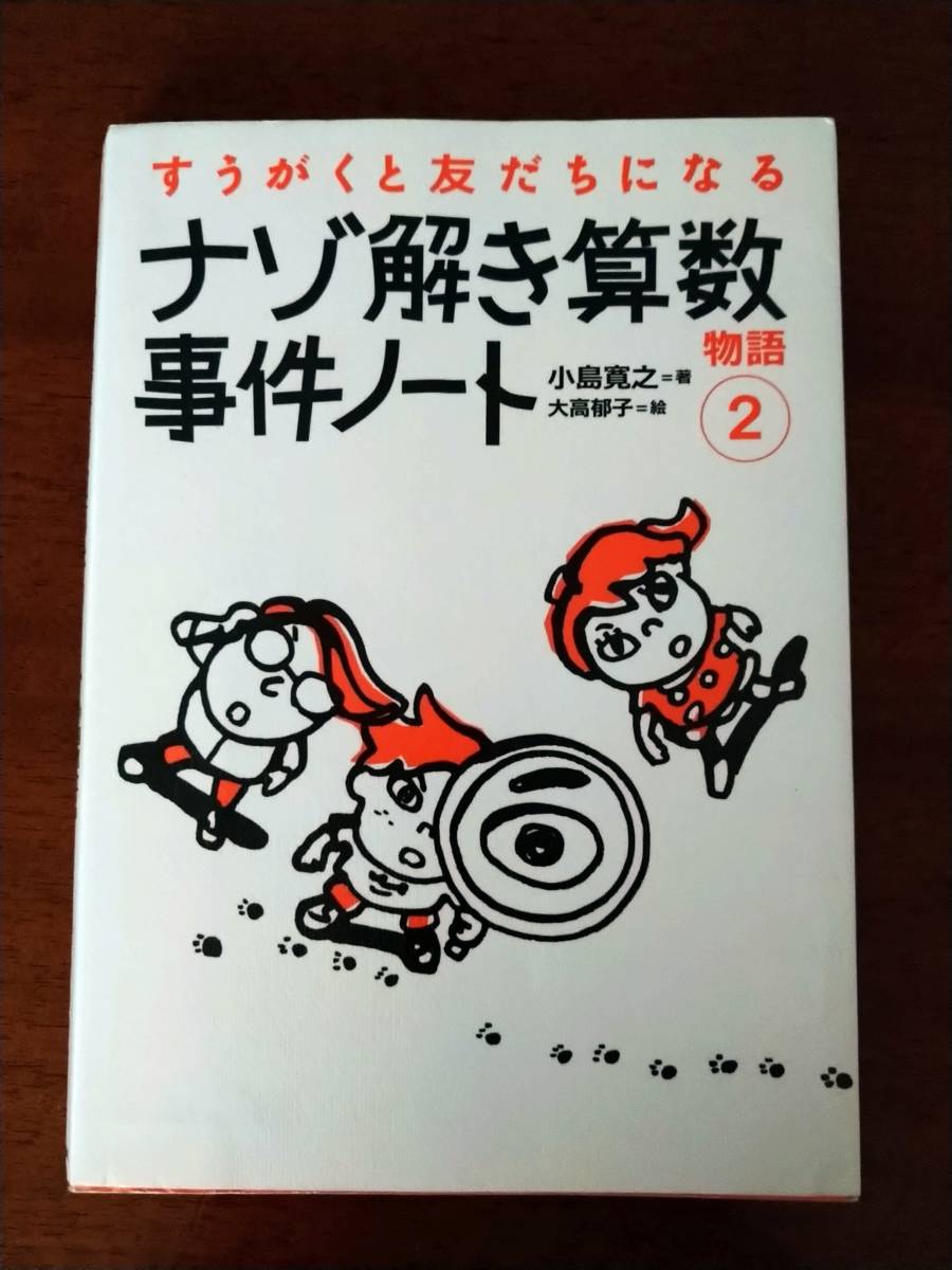 ナゾ解き算数事件ノート　２　小島寛之　大高郁子_画像1