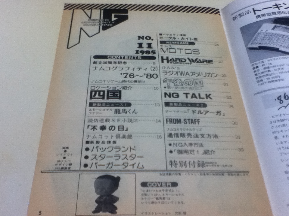 ゲーム雑誌 季号 NG エヌジー ナムコ NAMCO 1985年 第11号 A_画像4