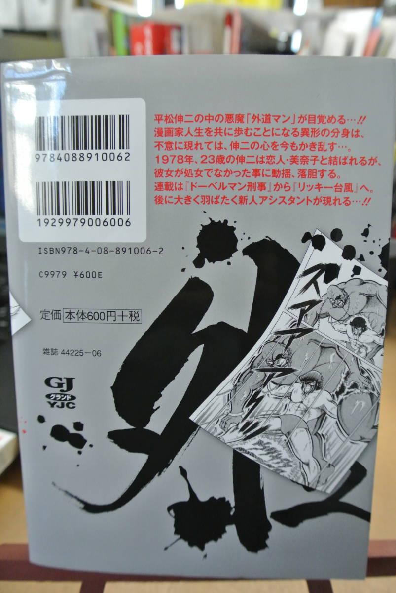 ヤフオク そしてボクは外道マンになる 平松伸二 1 ３巻