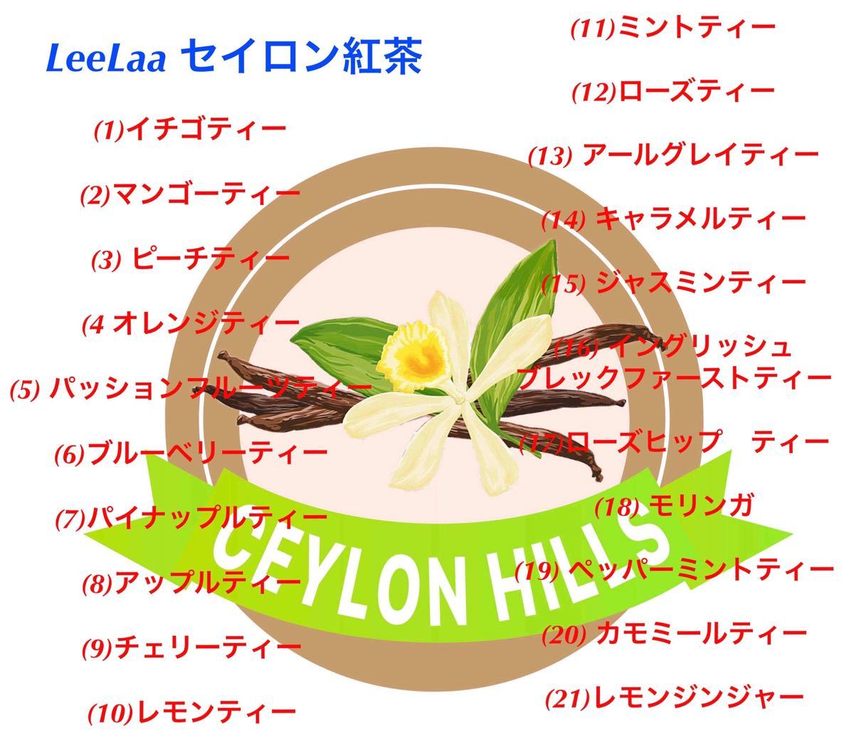 LeeLaa セイロン風味の紅茶 フルーツティー.フレーバー30p