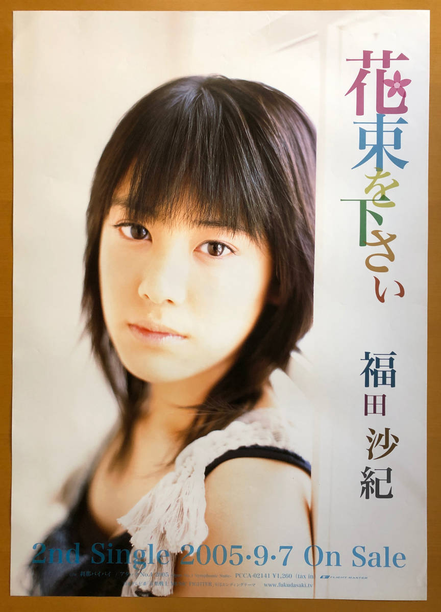 福田沙紀 B2ポスター 花束を下さい Jauce Shopping Service Yahoo Japan Auctions Ebay Japan 福田沙紀 B2ポスター 花束を下さい Jauce Shopping Service Yahoo Japan Auctions Ebay Japan