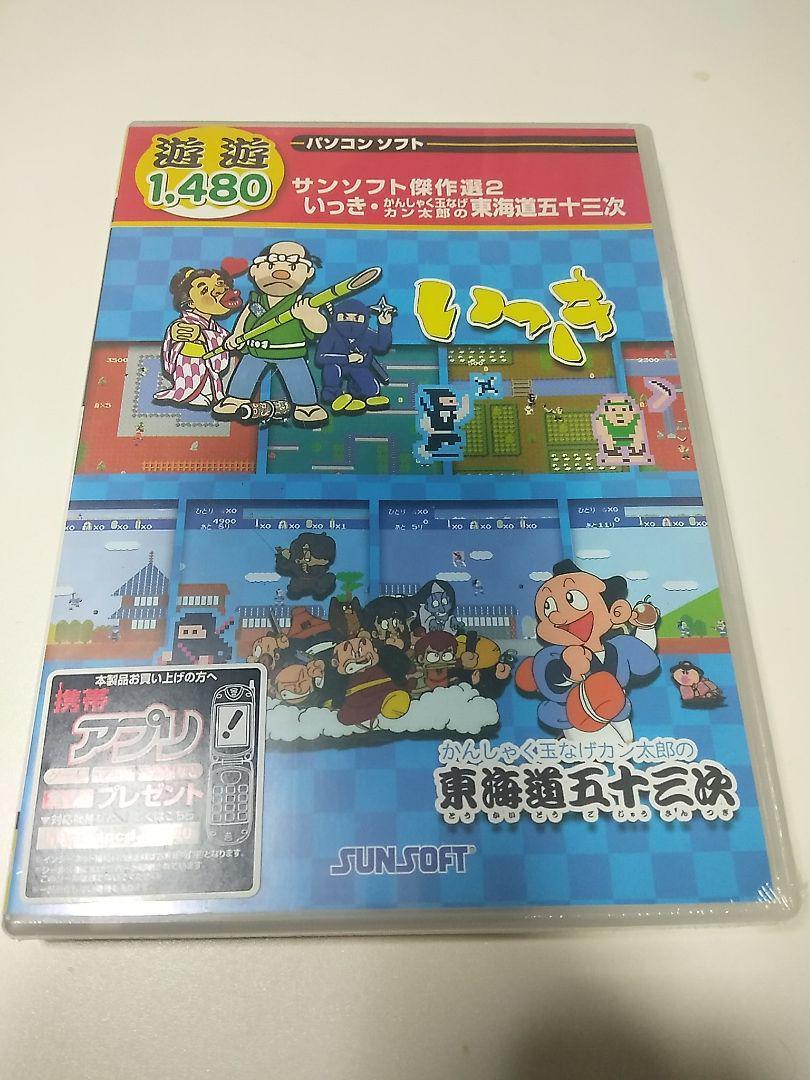 Paypayフリマ サンソフト傑作選2 いっき 東海道五三次 レトロゲーム 未開封新品 Paypayフリマ サンソフト傑作選2 いっき 東海道五三次 レトロゲーム 未開封新品