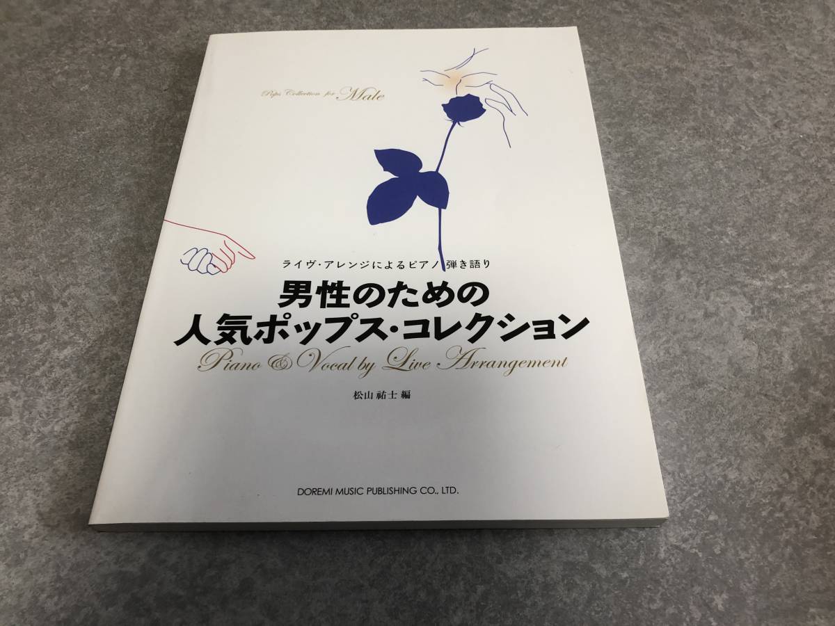 ライヴアレンジによるピアノ弾き語り 男性のための人気ポップスコレクション 松山祐士編 　桑田佳祐　小田和正　槇原敬之　スピッツ他_画像1