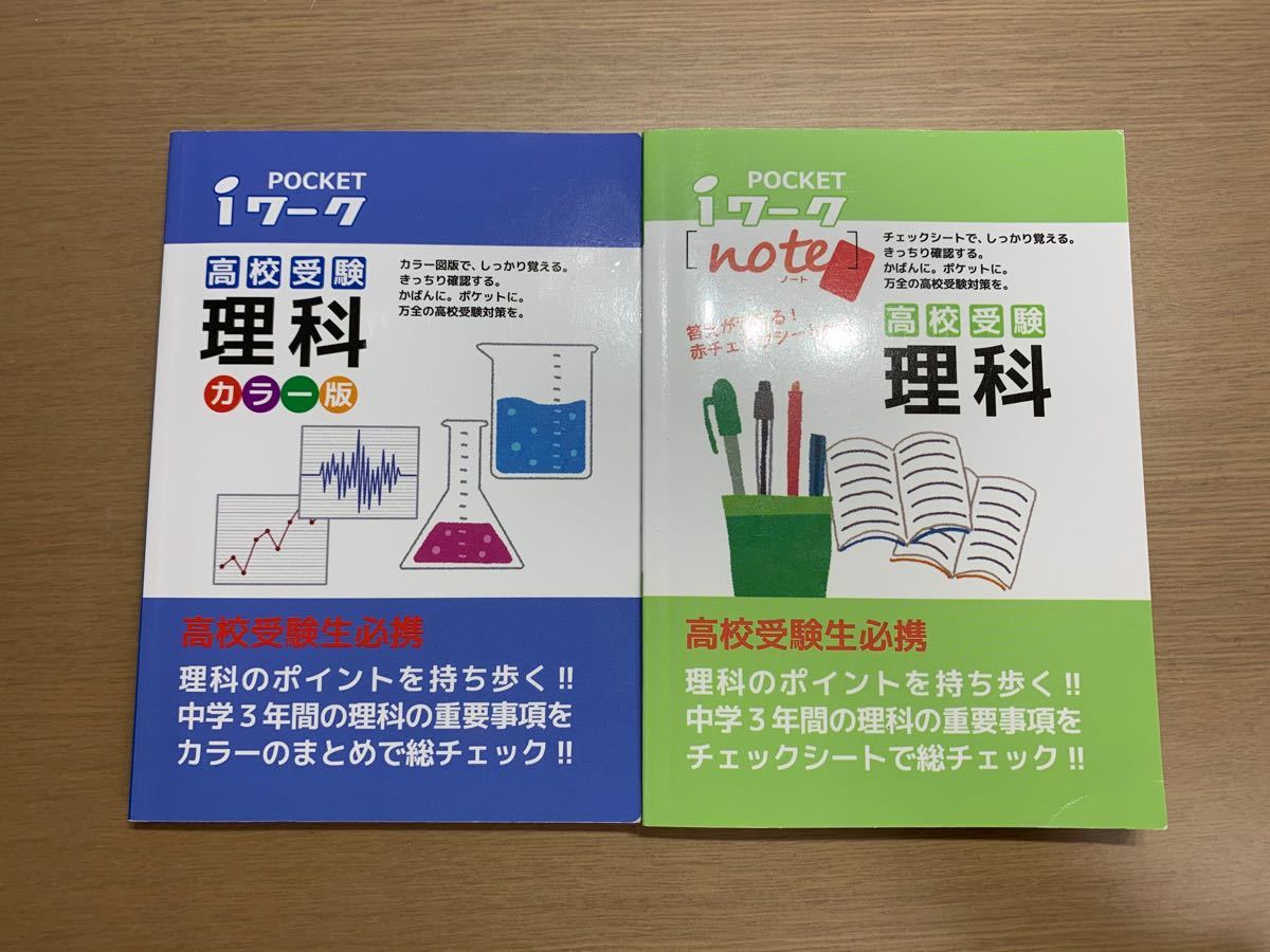 ポケットiワーク　理科　高校入試対策　　　　　　　　　　　　カラー版・ノートセット