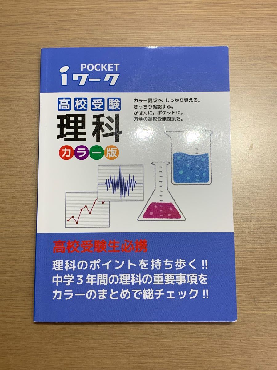 ポケットiワーク　理科　高校入試対策　　　　　　　　　　　　カラー版・ノートセット