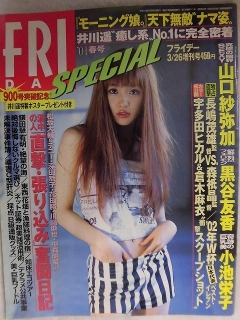 3009 フライデー スペシャル01年3 26号山口紗弥加 黒谷友香 小池栄子 送料1冊150円3冊まで180円 Friday 日本yahoo 拍賣 Myday代標代購網 海外購物第一站 3009 フライデー スペシャル01年3 26号山口紗弥加 黒谷友香 小池栄子 送料1冊150円3冊まで180円 Friday 日本yahoo 拍賣 Myday代標代購網 海外購物第一站