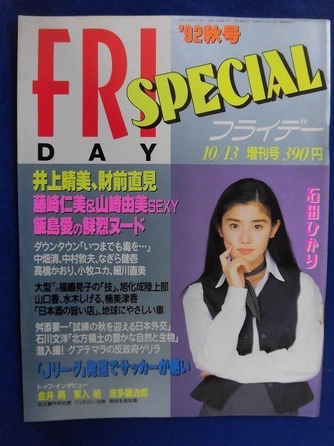 3010 FRIDAYフライデースペシャル 1992年10/13号 ★送料1冊150円3冊まで180円★_画像1