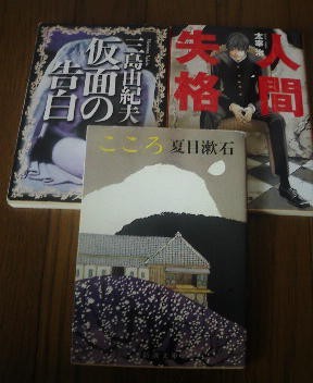 I☆文庫3冊　人間失格　太宰治・こころ　夏目漱石・仮面の告白　三島由紀夫_画像1