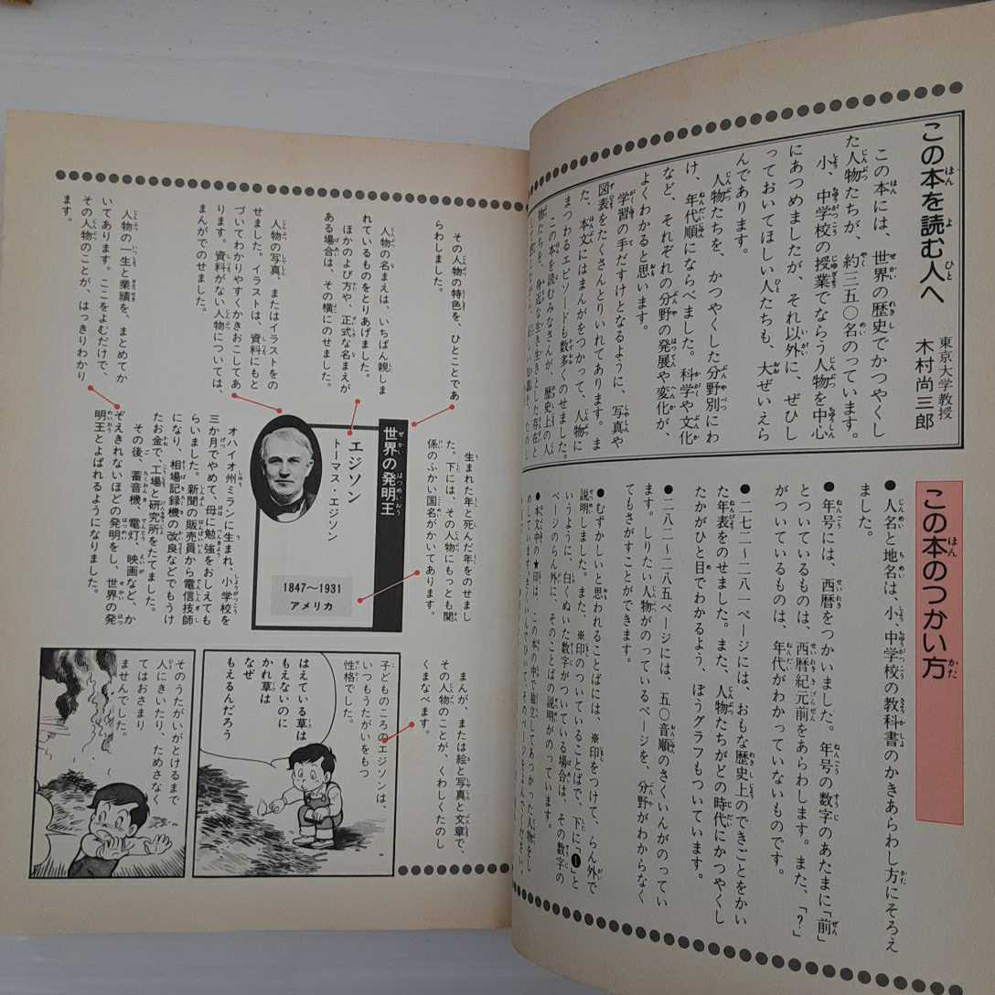 zaa-143♪学習漫画 世界の歴史 人物事典 ( 集英社) 単行本 1984/11/1 三上 修平 (著)_画像3