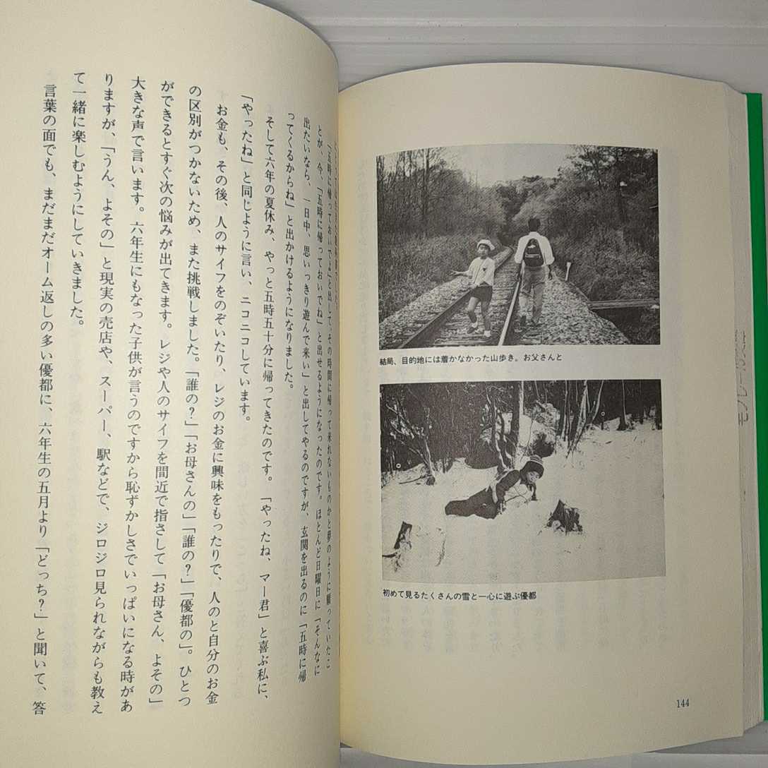 zaa-143♪やったね　マーくん　心身障害児十二年間の記録 単行本（ソフトカバー） 1986/1/1 浅井和子 (著), 大阪書籍株式会社 (寄稿)