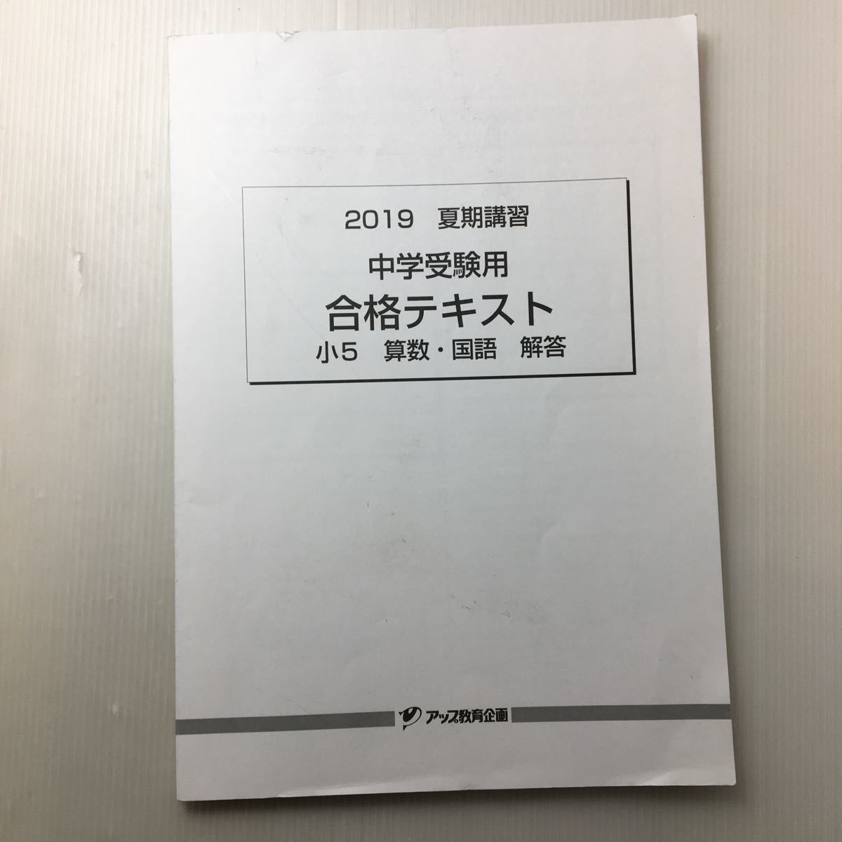 zaa-130♪ アップ教育企画 小5 2019年 夏期講習 夏期テキスト　中学受験用　算数・国語