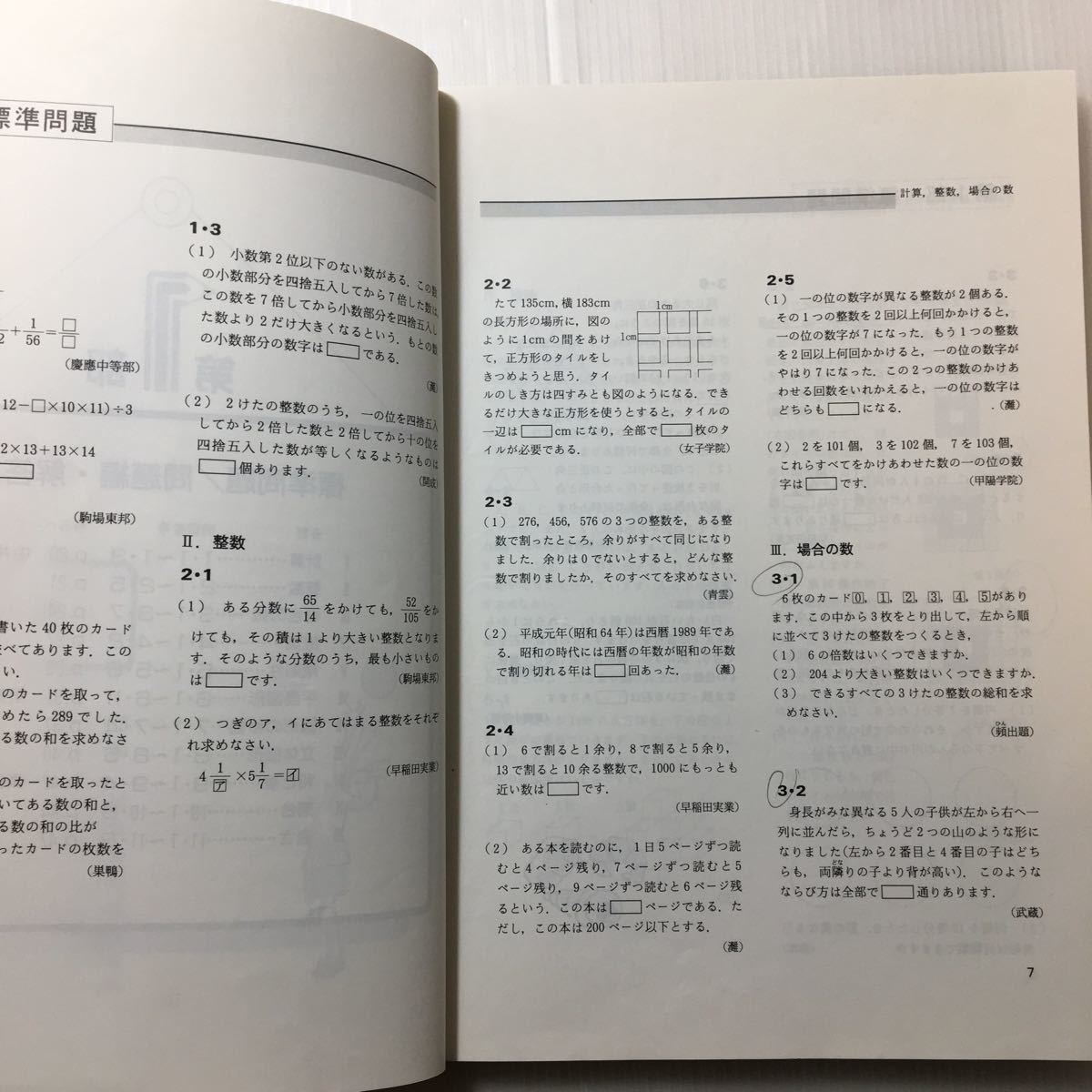 zaa-130♪算数日々のチャレンジ演習 (学参 東京出版) 単行本 1993/9/1 中井淳三 (著) 絶版 難関中学受験用