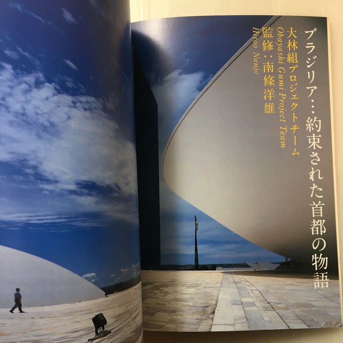 zaa-125♪『季刊大林』特集 No.44 「ブラジリア」 永瀬一郎　槇文彦　小松左京　雑誌 1999年　大林組広報室(発行)