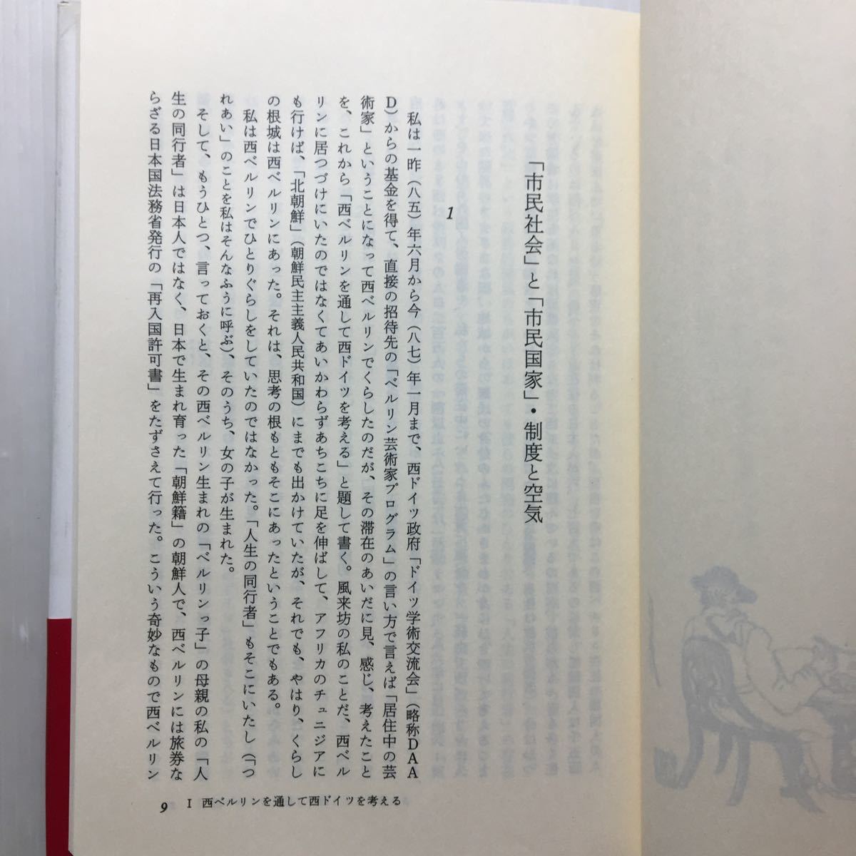 zaa-137♪西ベルリンで見たこと 日本で考えたこと (毎日新聞社) 単行本 1988/8/1 小田 実 (著_画像5