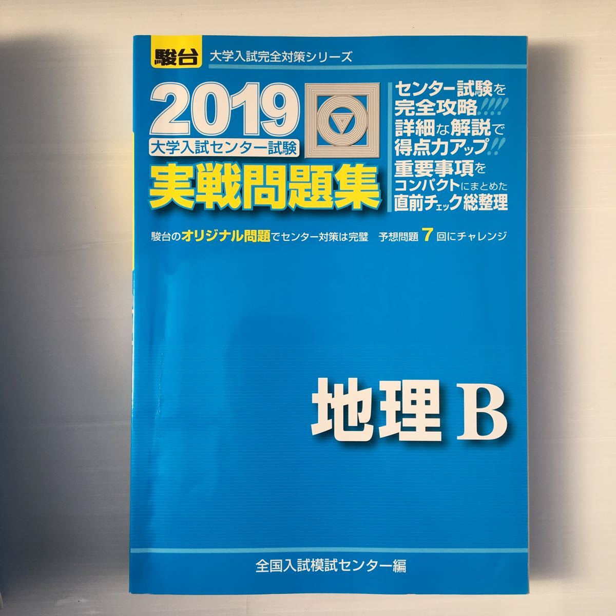 zaa-308♪大学入試センター試験実戦問題集化学基礎＋物理基礎+英語(筆記)+数ⅡB+地理B 2019 (大学入試完全対策) 5冊セット_画像10