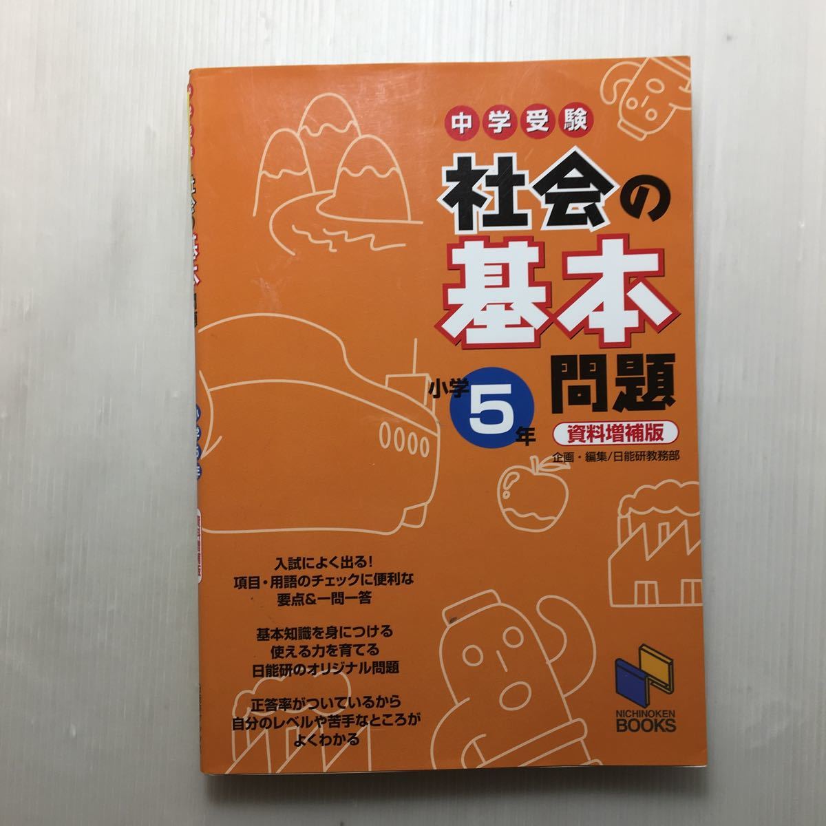 zaa-146♪中学入試 でる順過去問 ことわざ・語句・文法 合格への1204問＋社会の基本問題 小学5年 資料増補版: 中学受験 2冊セット